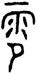 零,格伯簋 ,書法字典